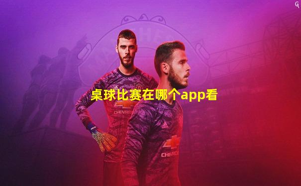 桌球比赛在哪个app看