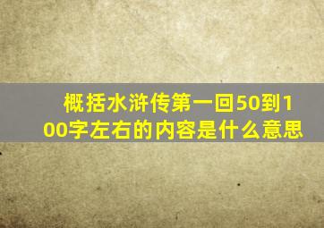 概括水浒传第一回50到100字左右的内容是什么意思