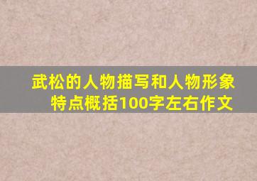 武松的人物描写和人物形象特点概括100字左右作文