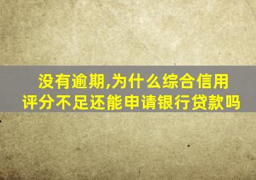 没有逾期,为什么综合信用评分不足还能申请银行贷款吗