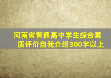 河南省普通高中学生综合素质评价自我介绍300字以上