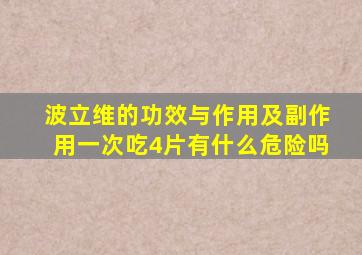 波立维的功效与作用及副作用一次吃4片有什么危险吗