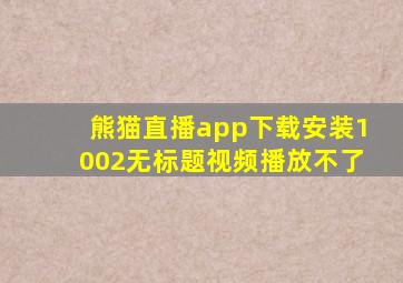 熊猫直播app下载安装1002无标题视频播放不了