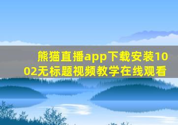 熊猫直播app下载安装1002无标题视频教学在线观看