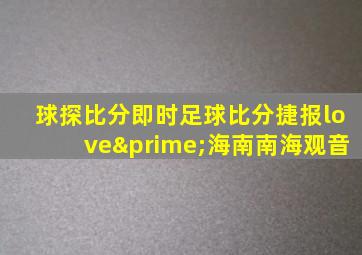 球探比分即时足球比分捷报love′海南南海观音