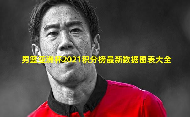 男篮亚洲杯2021积分榜最新数据图表大全
