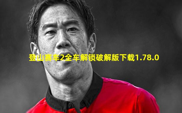 登山赛车2全车解锁破解版下载1.78.0