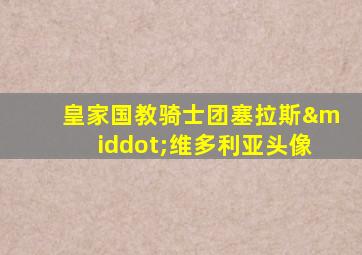 皇家国教骑士团塞拉斯·维多利亚头像