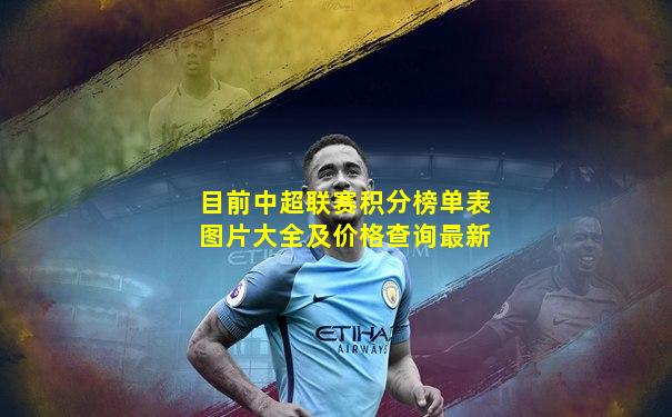 目前中超联赛积分榜单表图片大全及价格查询最新