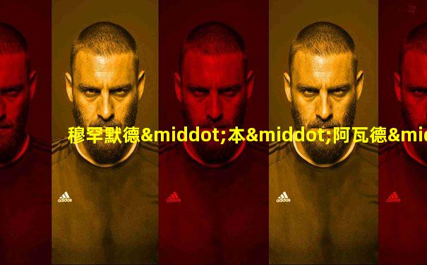 穆罕默德·本·阿瓦德·本·拉登