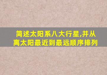 简述太阳系八大行星,并从离太阳最近到最远顺序排列