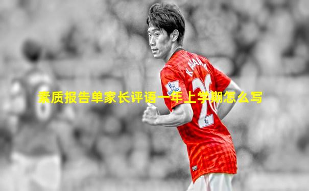 素质报告单家长评语一年上学期怎么写