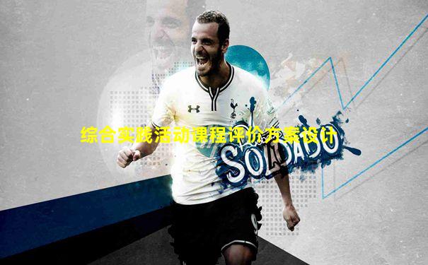 综合实践活动课程评价方案设计