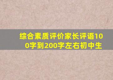 综合素质评价家长评语100字到200字左右初中生