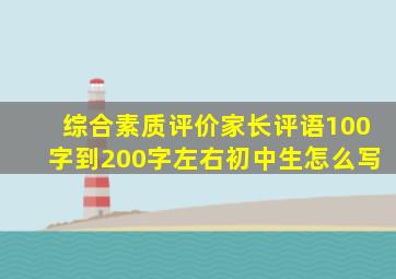综合素质评价家长评语100字到200字左右初中生怎么写