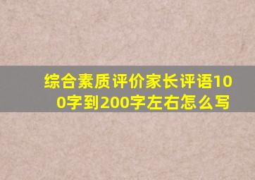 综合素质评价家长评语100字到200字左右怎么写