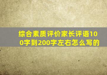 综合素质评价家长评语100字到200字左右怎么写的
