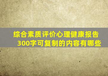 综合素质评价心理健康报告300字可复制的内容有哪些