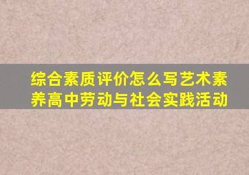 综合素质评价怎么写艺术素养高中劳动与社会实践活动