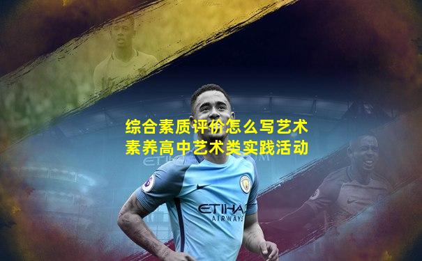 综合素质评价怎么写艺术素养高中艺术类实践活动