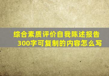 综合素质评价自我陈述报告300字可复制的内容怎么写
