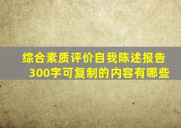 综合素质评价自我陈述报告300字可复制的内容有哪些