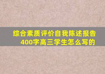 综合素质评价自我陈述报告400字高三学生怎么写的