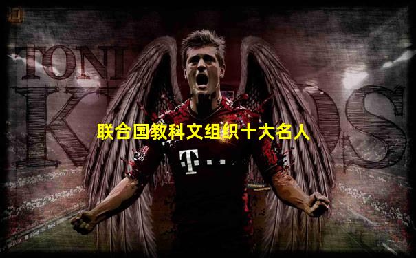 联合国教科文组织十大名人