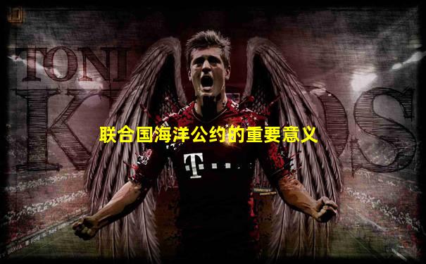 联合国海洋公约的重要意义