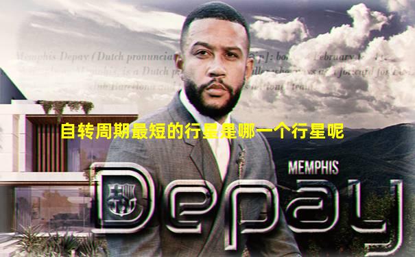 自转周期最短的行星是哪一个行星呢
