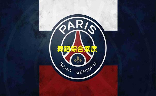 舞蹈综合素质