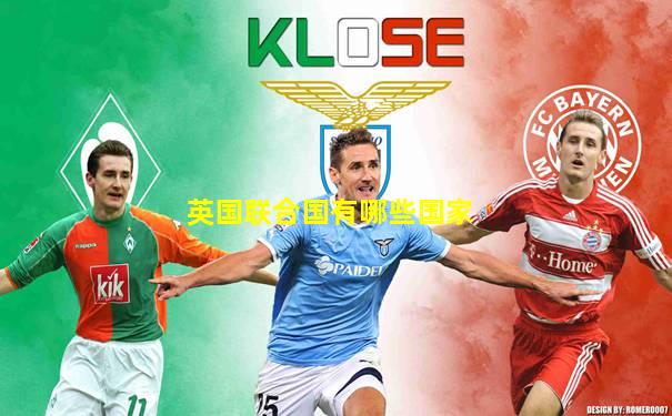 英国联合国有哪些国家