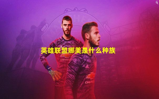 英雄联盟娜美是什么种族