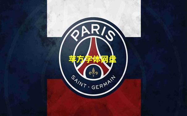 苹方字体网盘