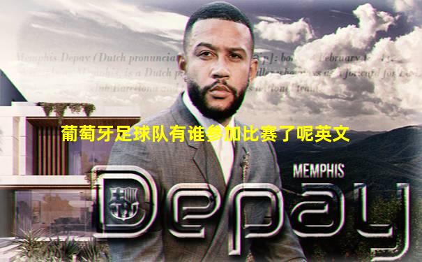 葡萄牙足球队有谁参加比赛了呢英文