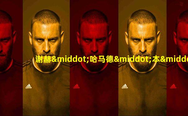 谢赫·哈马德·本·哈里发·阿勒萨尼
