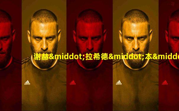 谢赫·拉希德·本·赛义德·阿勒马克图姆