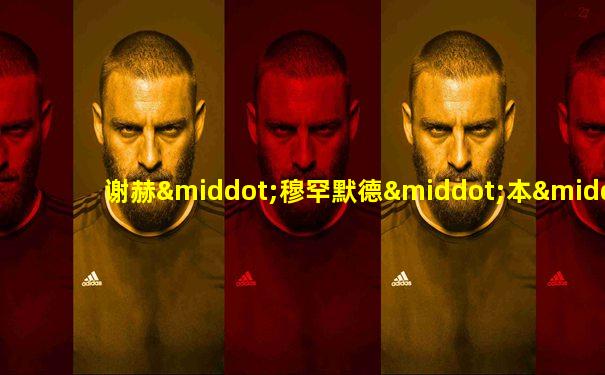 谢赫·穆罕默德·本·扎耶德·阿勒纳哈扬