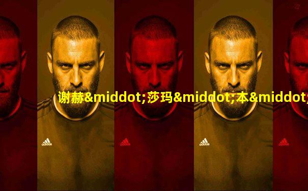 谢赫·莎玛·本·拉希德·阿勒马克图姆