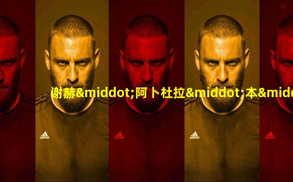 谢赫·阿卜杜拉·本·扎耶德·阿勒纳哈扬