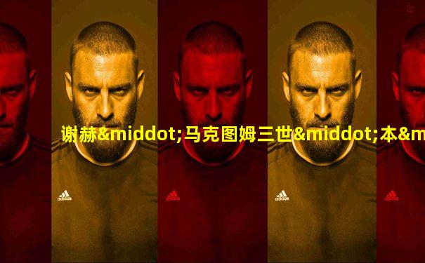 谢赫·马克图姆三世·本·拉希德·阿勒马克图姆