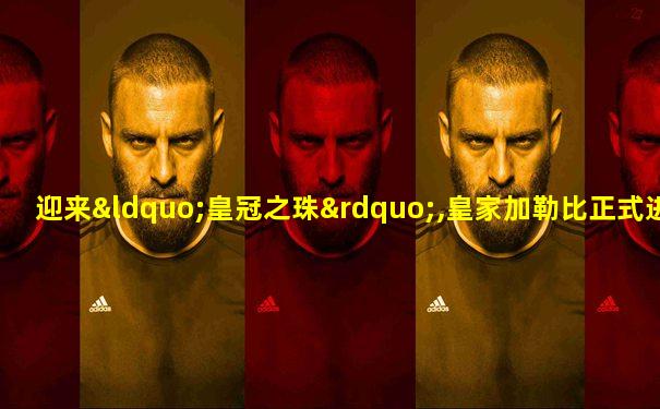 迎来“皇冠之珠”,皇家加勒比正式进入超豪华邮轮领域