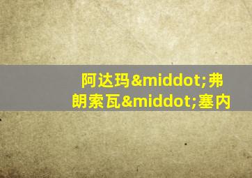 阿达玛·弗朗索瓦·塞内