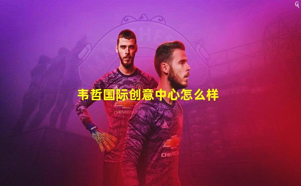 韦哲国际创意中心怎么样