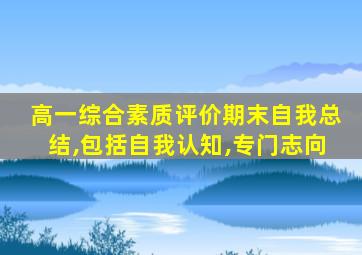 高一综合素质评价期末自我总结,包括自我认知,专门志向