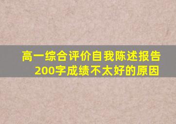 高一综合评价自我陈述报告200字成绩不太好的原因