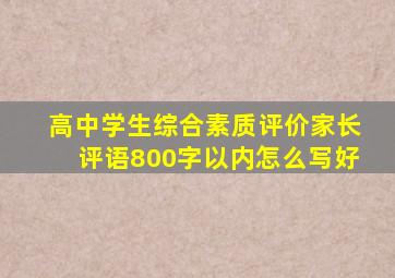 高中学生综合素质评价家长评语800字以内怎么写好