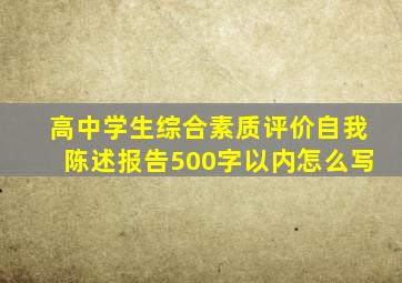 高中学生综合素质评价自我陈述报告500字以内怎么写