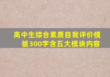 高中生综合素质自我评价模板300字含五大模块内容