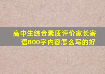 高中生综合素质评价家长寄语800字内容怎么写的好